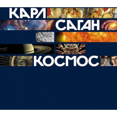 Sagan Karl Grāmata Kosmos Karls Sagans