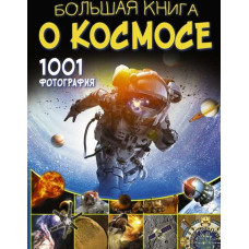 Lielā kosmosa grāmata. 1001 fotoattēls