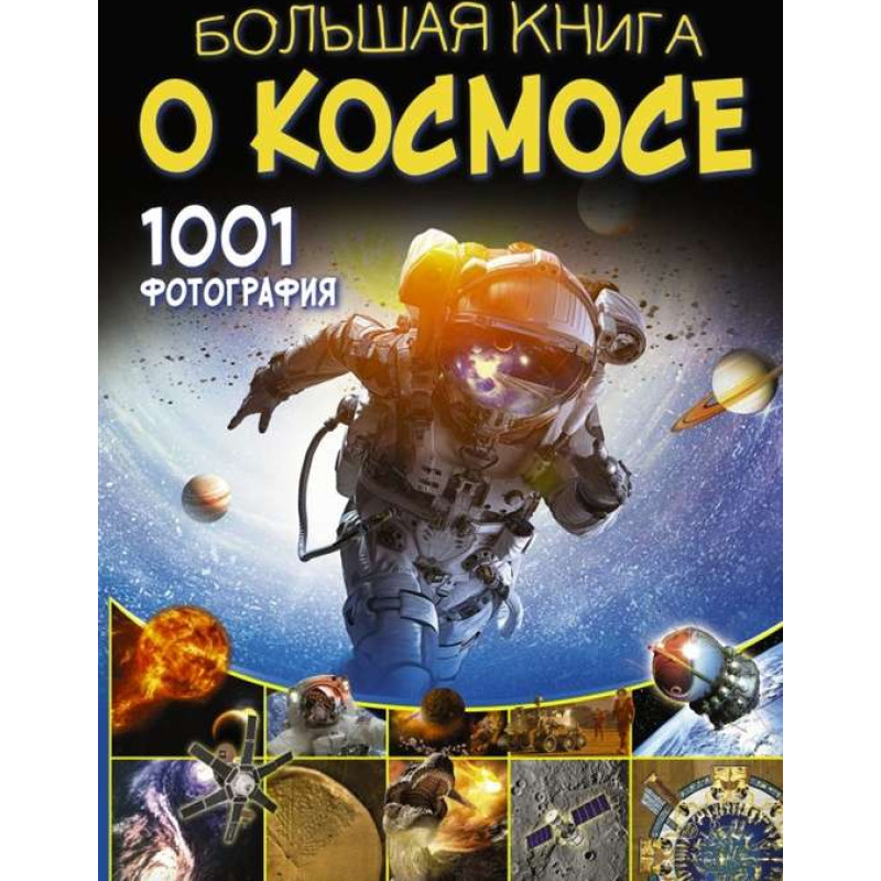 Lielā kosmosa grāmata. 1001 fotoattēls