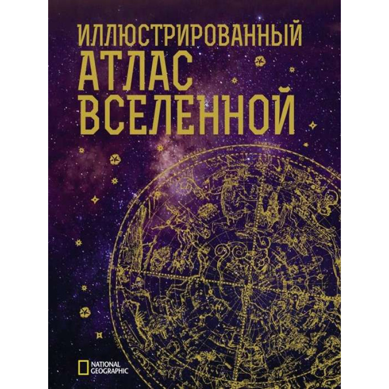 Ilustrēts Visuma atlants