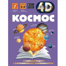 КосмосЭнциклопедия Космос 4D + бесплатное приложение ASTAR 4D