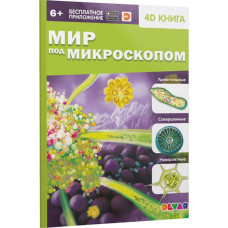 4D книга «Мир под микроскопом»