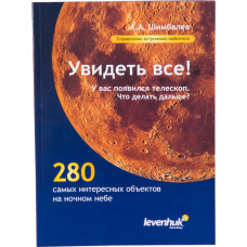 Astronoma rokasgrāmata «Увидеть все!»  A.A. Shimbalev