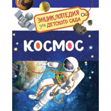 Космос