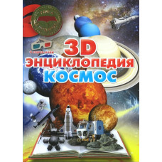 Космос. 3 D-энциклопедия