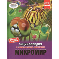 Микромир