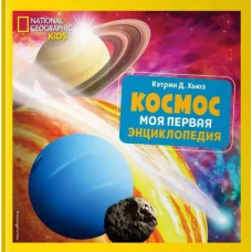 Моя первая энциклопедия: Космос