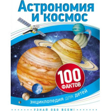 Grāmata Астрономия и космос