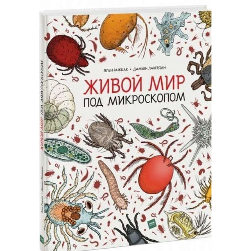 Живой мир под микроскопом. 2-е издание